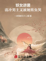 妖女逆襲，清冷男主又被她欺負(fù)哭