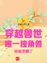 穿越獸世唯一獨角獸她拯救世界