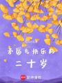 矛盾與快樂的二十歲