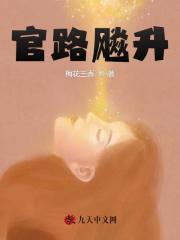 官路飚升万浩鹏郝五梅最新章节，官路飚升在线阅读