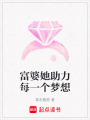 富婆她助力每一個(gè)夢(mèng)想