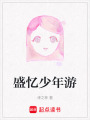 盛憶少年游