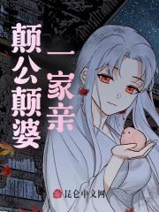 小说《颠公颠婆一家亲》在线阅读