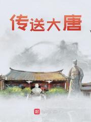 传送大唐陈平安李世民小说在线章节目录阅读最新章节-经典文学