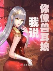 我说你像兽耳娘小说阅读我说你像兽耳娘陈明仙儿最新章节列表