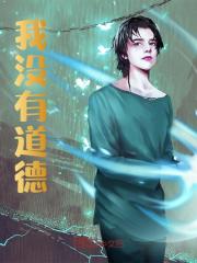 叶天杨贺小说《我没有道德》在线阅读