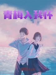 主人公叫季南川阮梦瑶的小说青梅入我怀在线阅读-经典文学