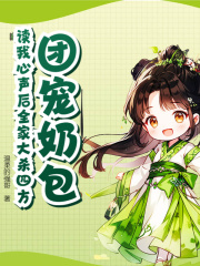 男女主人公明馨明文清小说团宠奶包！读我心声后全家大杀四方在线免费阅读-经典文学
