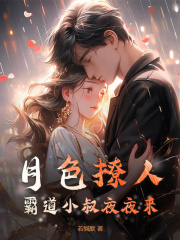 无删减版《月色撩人，霸道小叔夜夜来》章节免费阅读