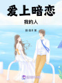 愛上暗戀我的人
