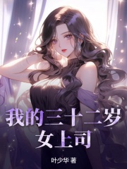 林尘柳依瑶小说在线免费阅读（我的三十二岁女上司无弹窗无删减）