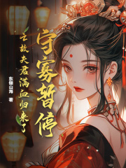 守寡暂停！亡故夫君满血归来了罗景宁沈越在线阅读，罗景宁沈越最新章节-胖达文学