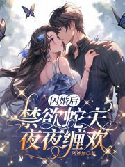 无删减版《闪婚后，禁欲蛇夫夜夜缠欢》章节免费阅读