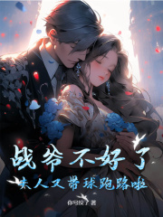 宋晚战野（精彩小说战爷不好了，夫人又带球跑路啦！）在线免费阅读-胖达文学