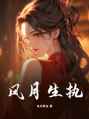 风月生执小说，风月生执在线阅读-经典文学