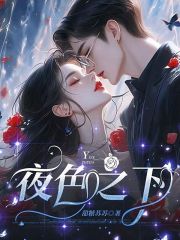 周央央顾擎小说（夜色之下）无删减章节免费阅读