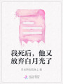 我死后，他又放棄白月光了
