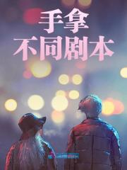 手拿不同剧本小说，手拿不同剧本在线阅读-胖达文学