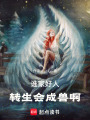 誰家好人轉生會成獸啊