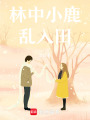 林中小鹿亂入田