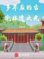 多年后的古宅非遺之光