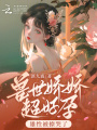 獸世嬌嬌超好孕，雄性被撩哭了