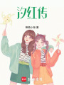 汐紅傳