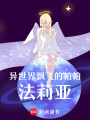 異世界飄飛的帕帕法莉亞