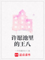 許愿池里的王八