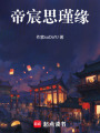 帝宸思瑾緣