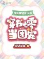 福寶被偷氣運后，穿書(shū)七零當團寵
