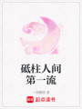 砥柱人間第一流