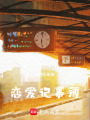 戀愛記事簿