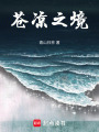 蒼涼之境