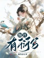 書穿后我將女主和女二號踩在腳下