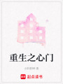 重生之心門