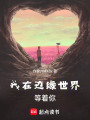 我在邊緣世界等著你