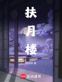 扶月樓