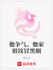 他爭氣，他家祖墳冒黑煙
