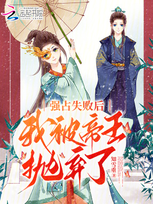 強占失敗后，我被帝王拋棄了