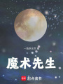 魔術先生