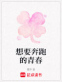 想要奔跑的青春