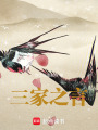 三家之言