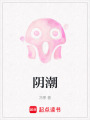陰潮