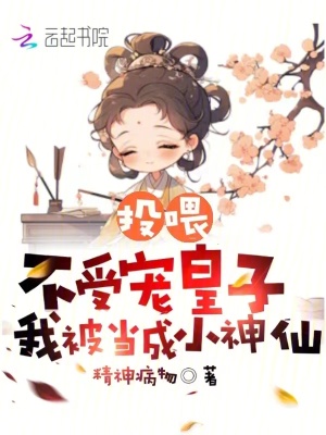 投喂不受寵皇子，我被當(dāng)成小神仙