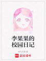 李果果的校園日記