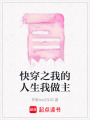 快穿之我的人生我做主