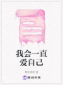 我會(huì)一直愛(ài)自己