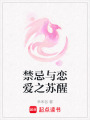 禁忌與戀愛之蘇醒