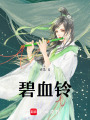 碧血鈴